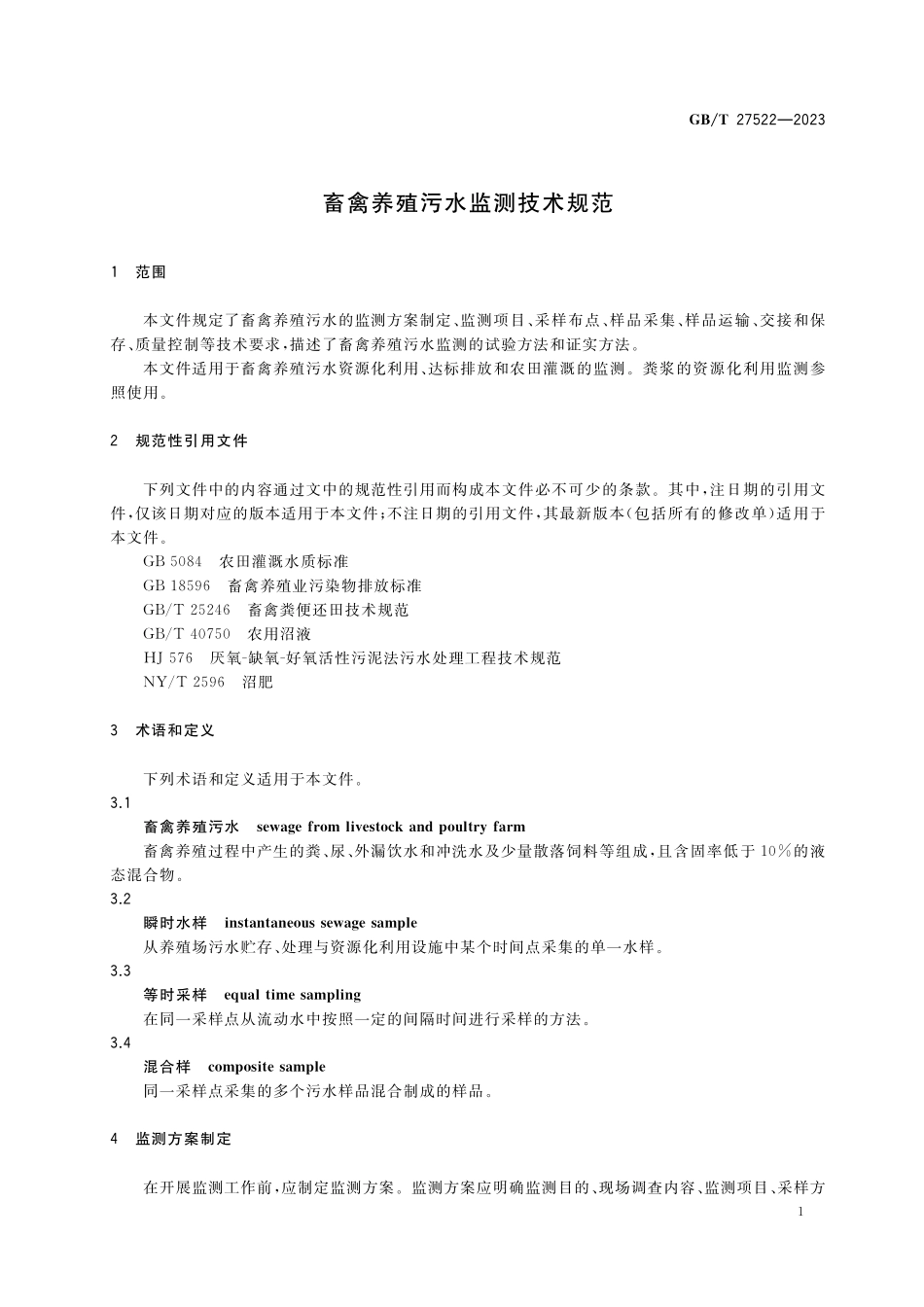 GB／T 27522-2023 畜禽养殖污水监测技术规范.pdf_第3页