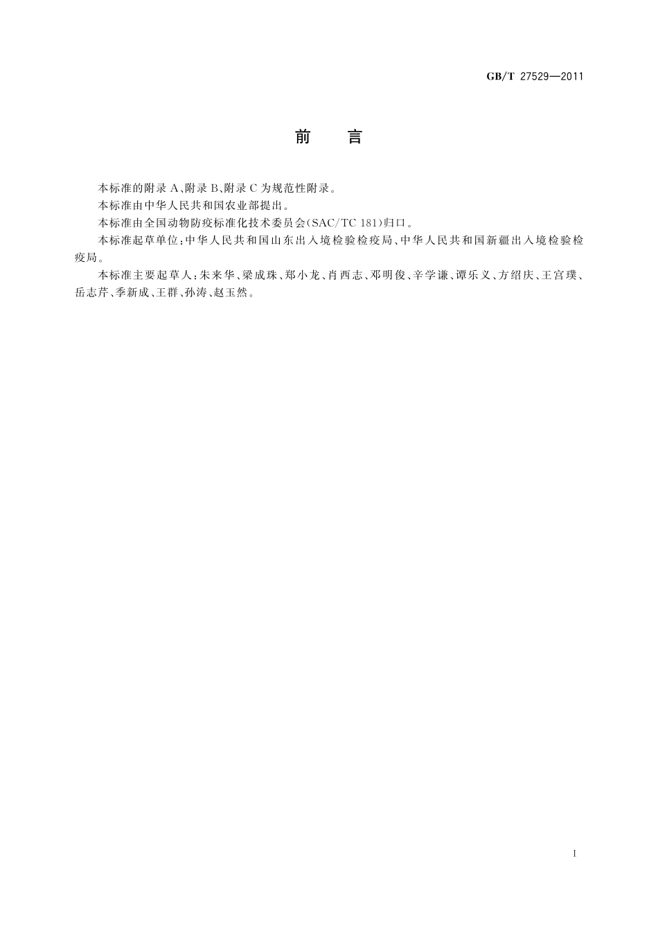 GB／T 27529-2011 马接触传染性子宫炎诊断技术.pdf_第2页