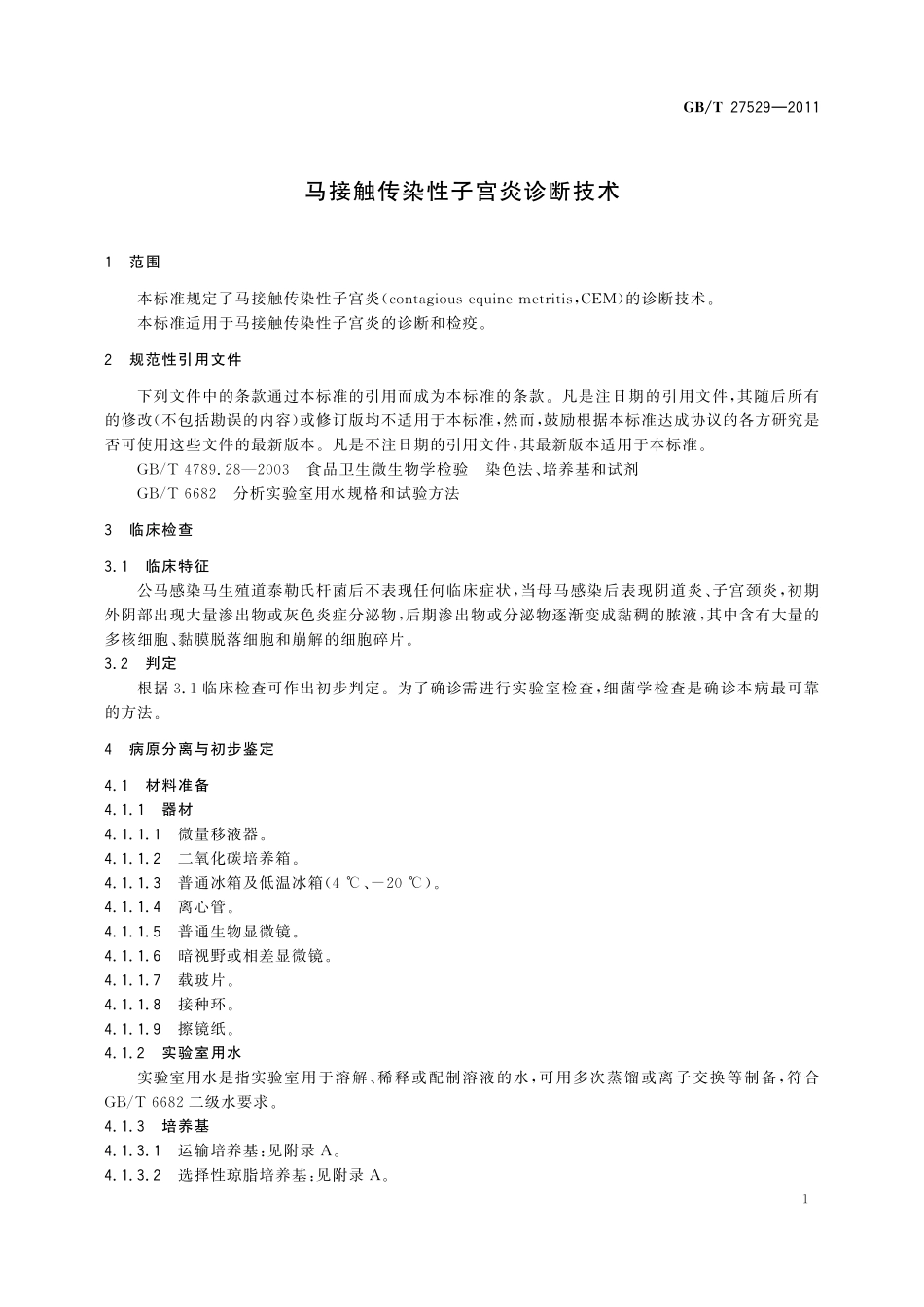 GB／T 27529-2011 马接触传染性子宫炎诊断技术.pdf_第3页