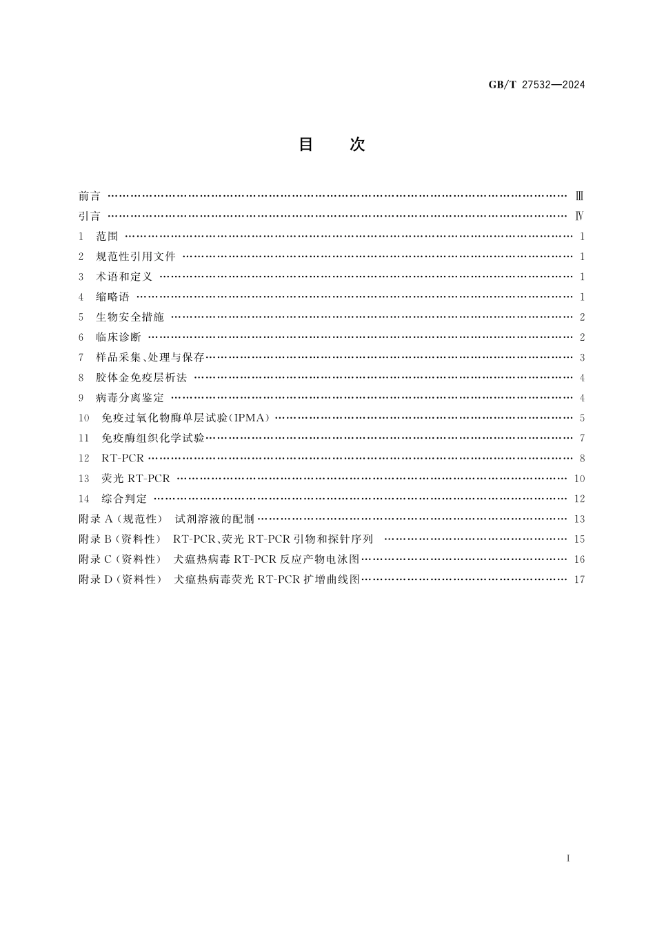 GB/T 27532-2024 犬瘟热诊断技术.pdf_第3页