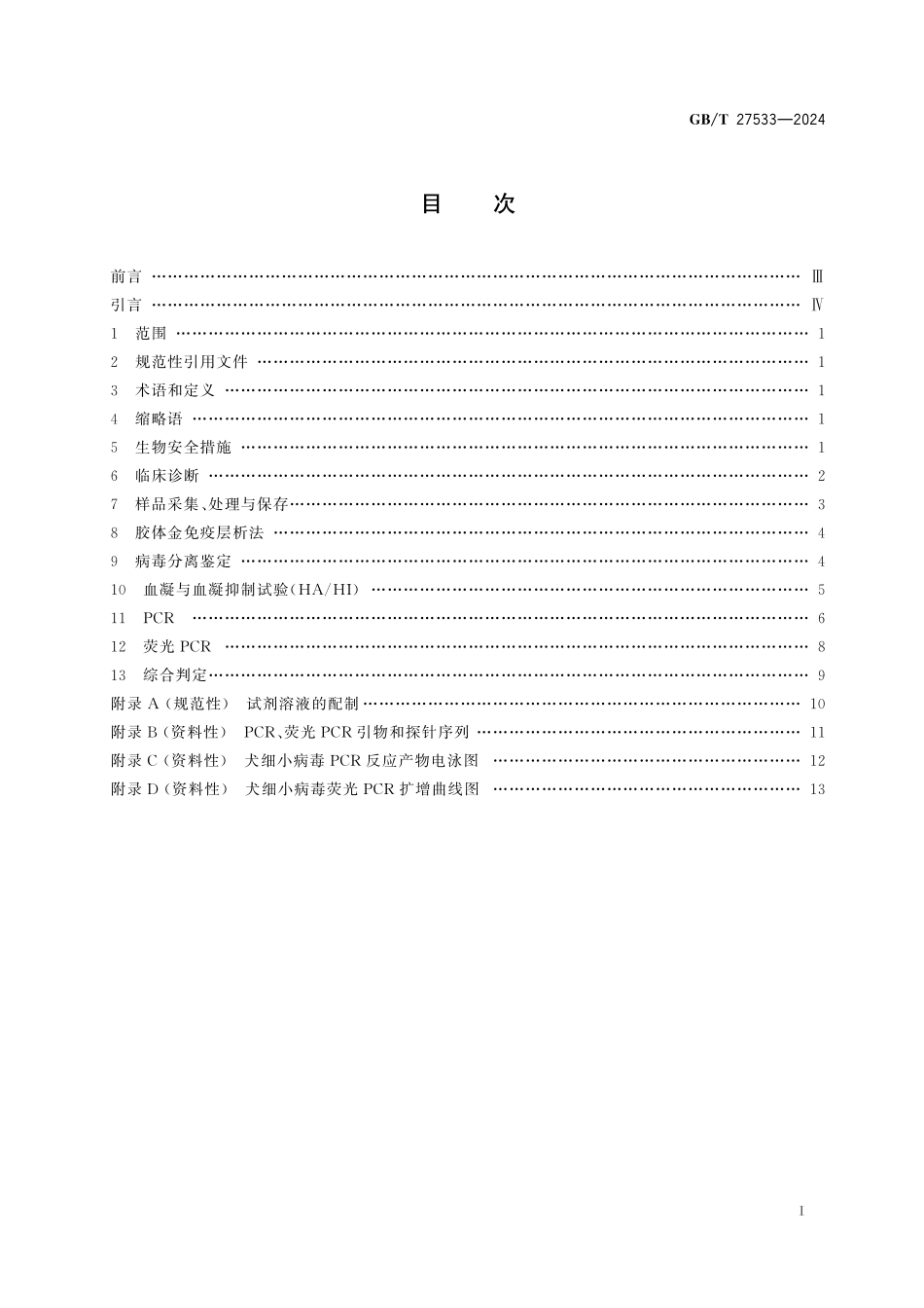 GB/T 27533-2024 犬细小病毒病诊断技术.pdf_第3页