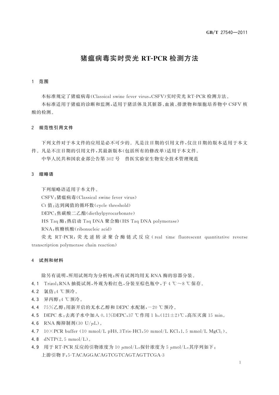 GB/T 27540-2011 猪瘟病毒实时荧光RT-PCR检测方法.pdf_第3页