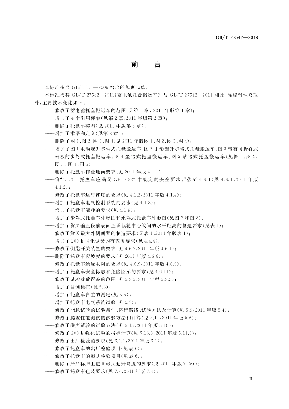 GB/T 27542-2019 蓄电池托盘搬运车.pdf_第3页