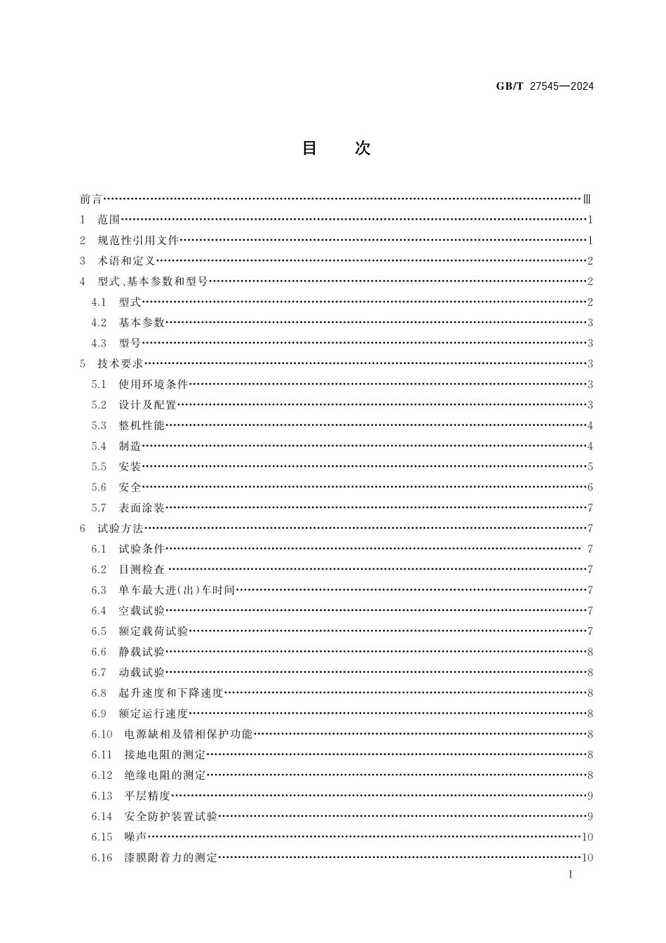 GB／T 27545-2024 水平循环类机械式停车设备.pdf_第3页