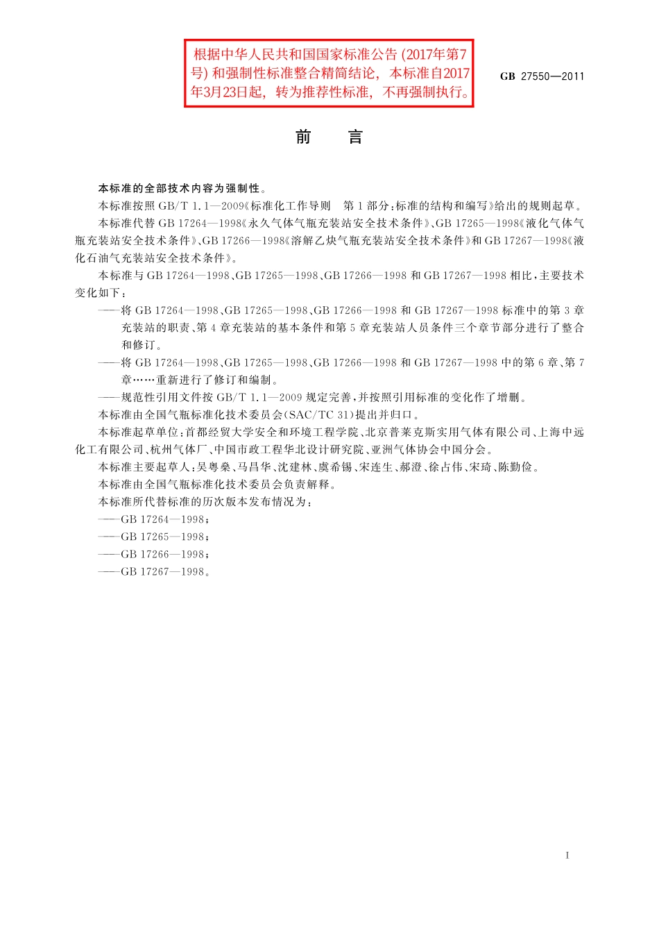 GB／T 27550-2011 气瓶充装站安全技术条件.pdf_第2页