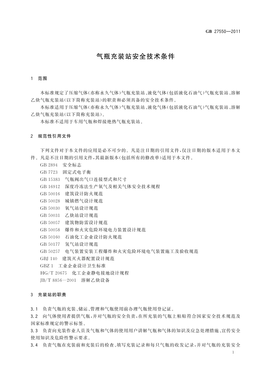 GB／T 27550-2011 气瓶充装站安全技术条件.pdf_第3页