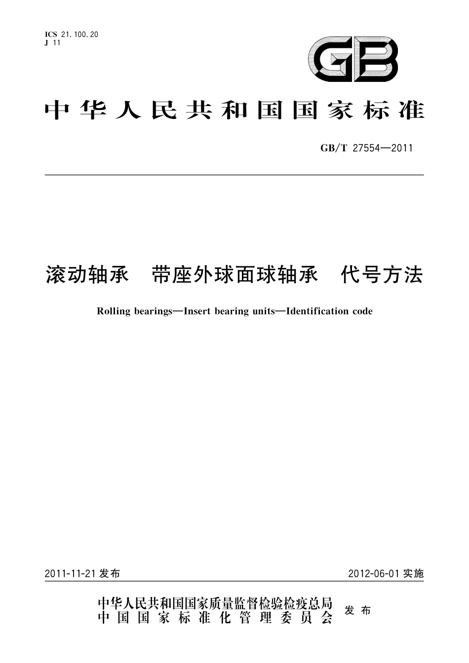 GB／T 27554-2011 滚动轴承 带座外球面球轴承 代号方法.pdf_第1页
