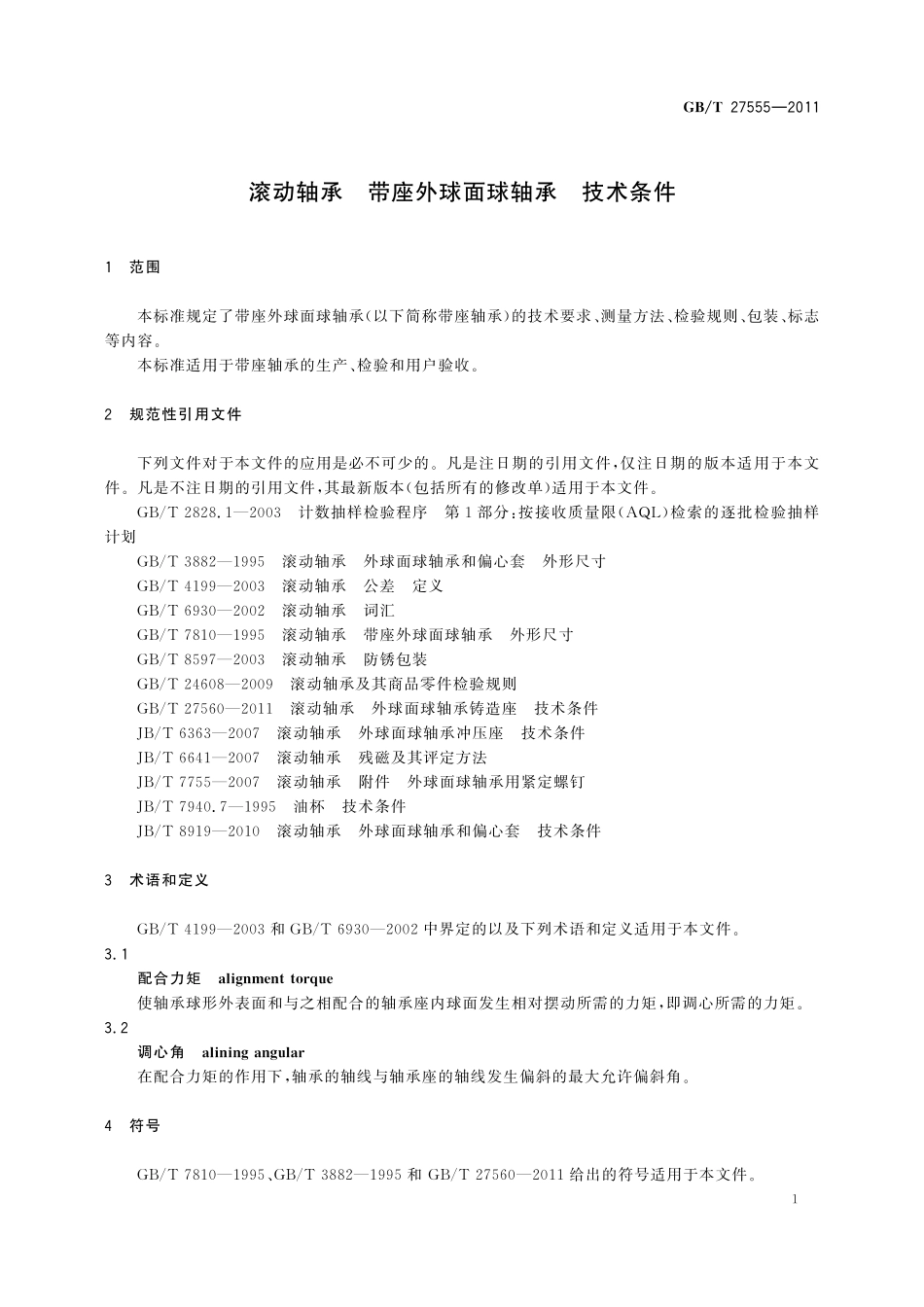 GB／T 27555-2011 滚动轴承 带座外球面球轴承 技术条件.pdf_第3页