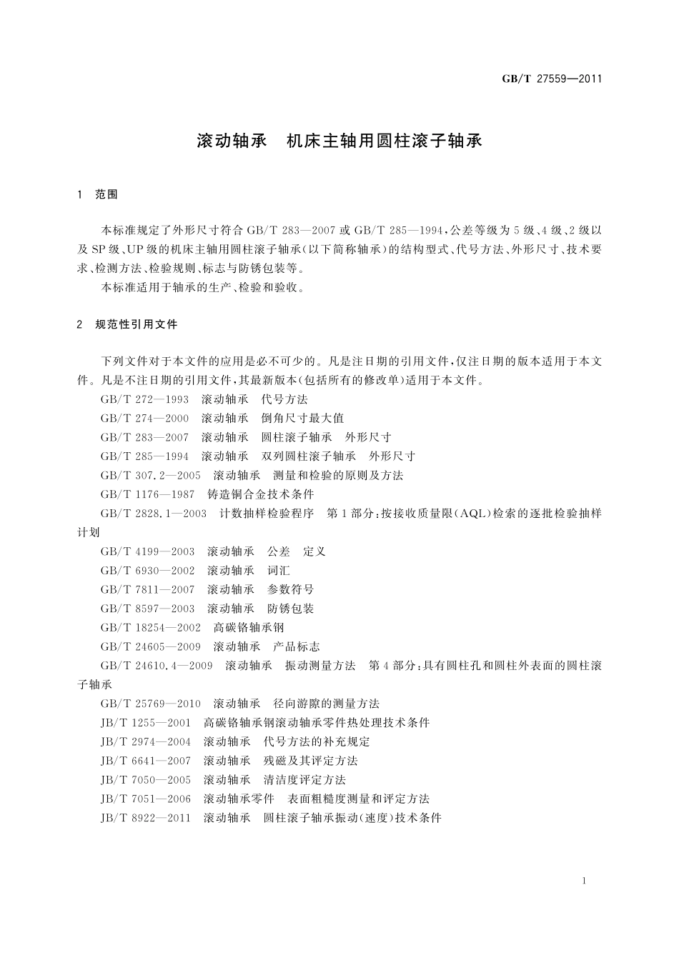 GB／T 27559-2011 滚动轴承 机床主轴用圆柱滚子轴承.pdf_第3页