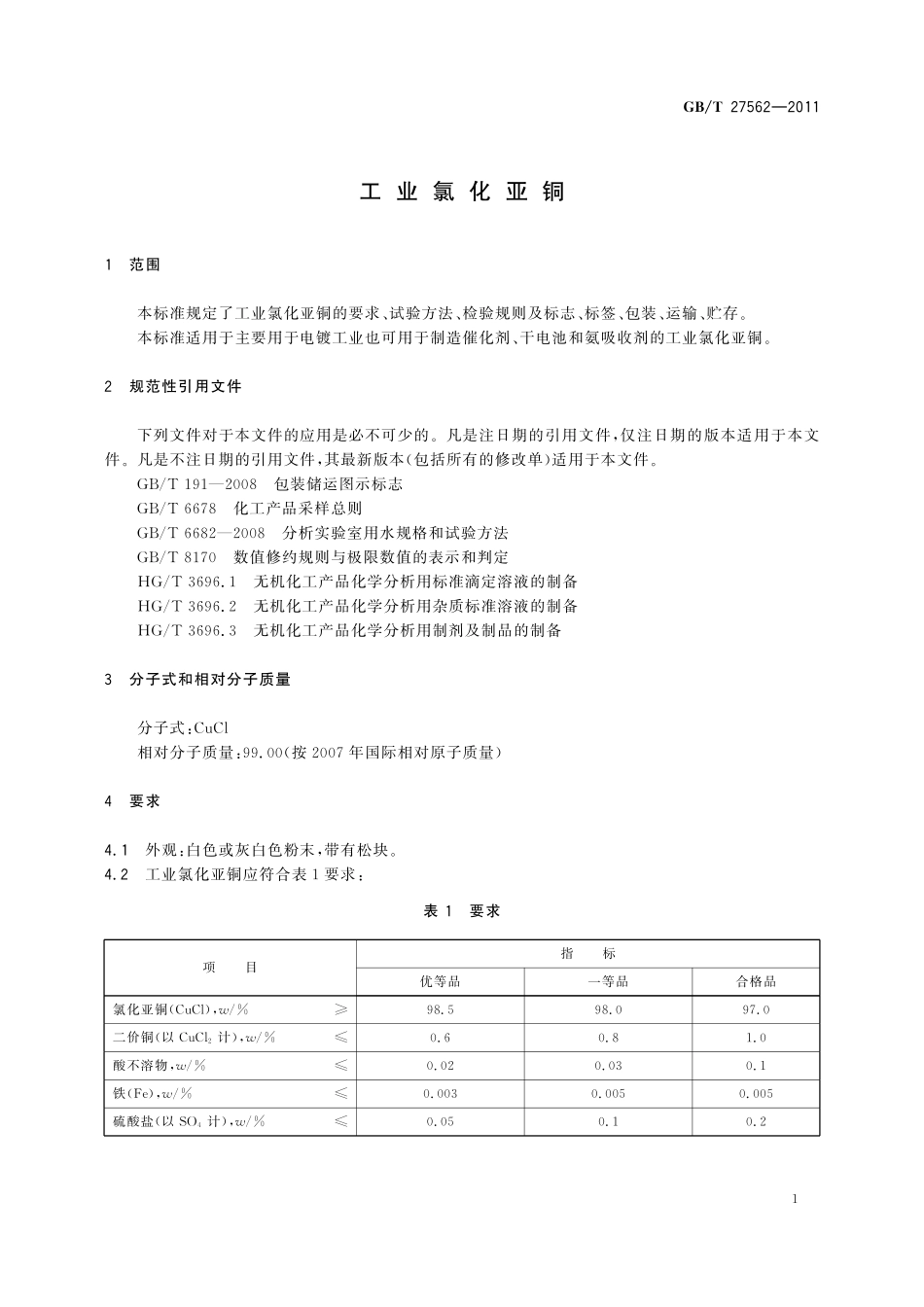 GB／T 27562-2011 工业氯化亚铜.pdf_第3页