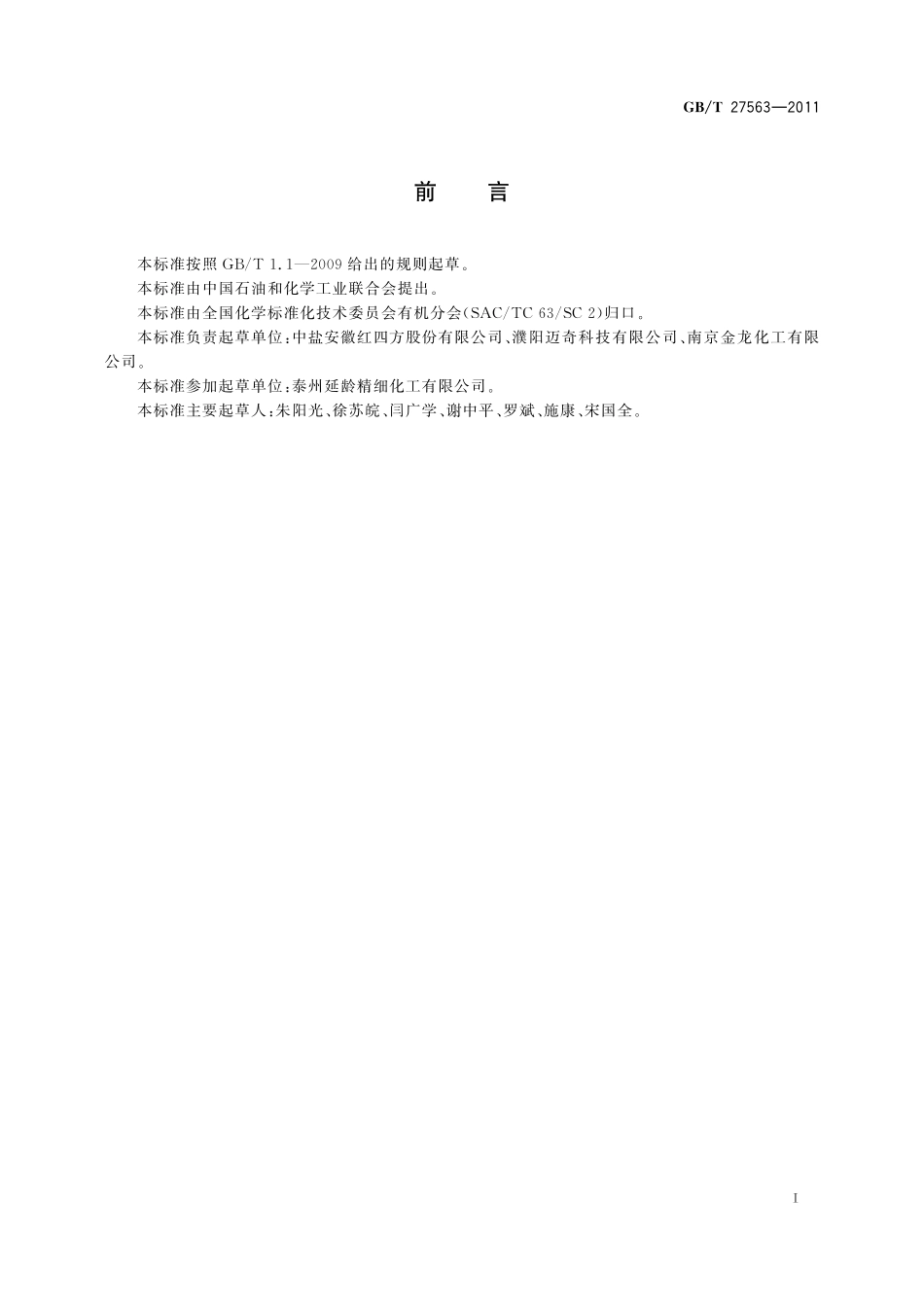 GB／T 27563-2011 工业用N-甲基-2-吡咯烷酮.pdf_第2页