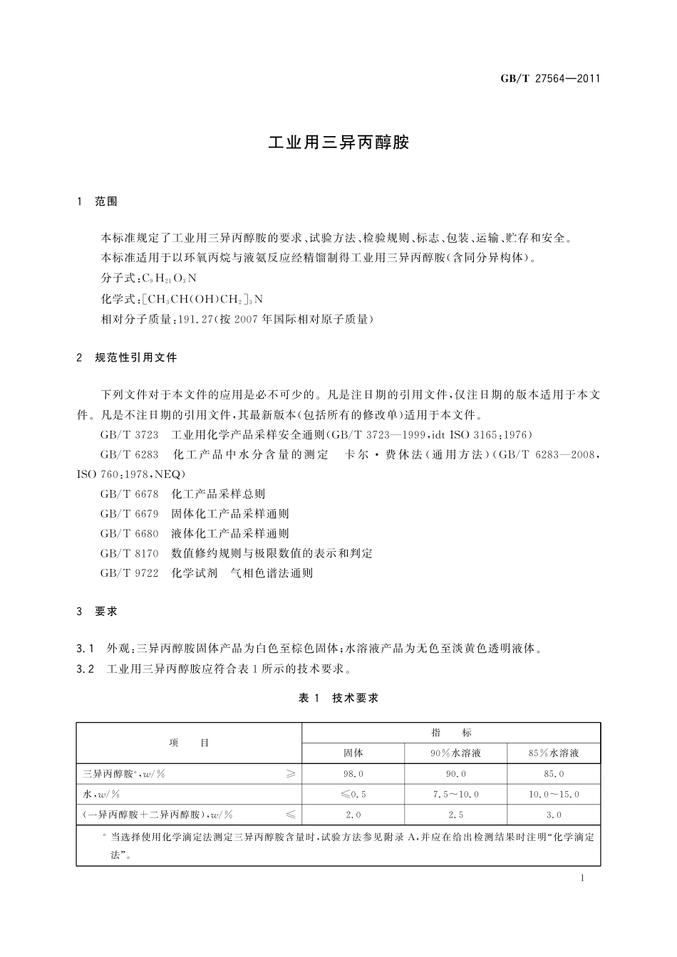 GB／T 27564-2011 工业用三异丙醇胺.pdf_第3页