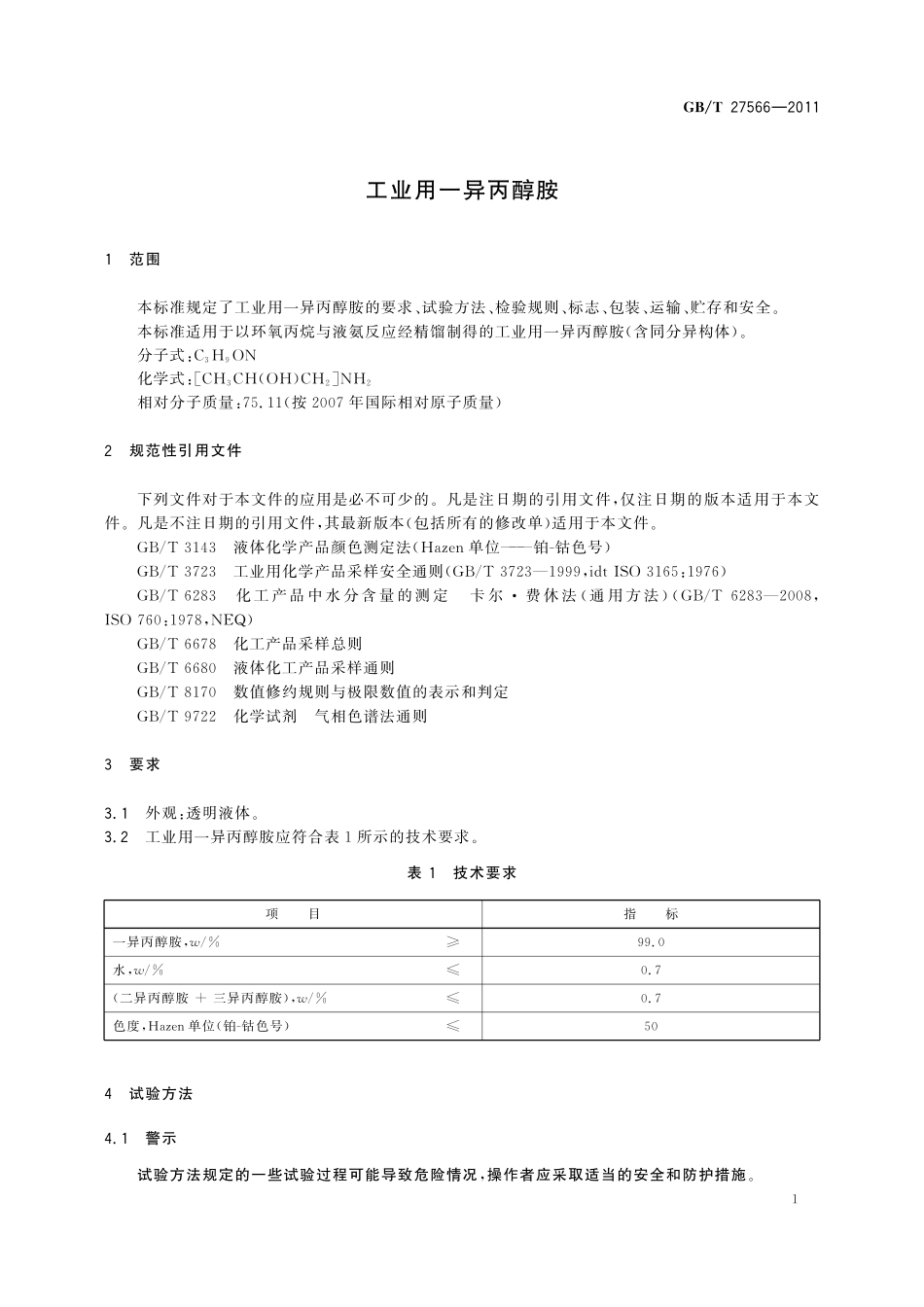 GB/T 27566-2011 工业用一异丙醇胺.pdf_第3页