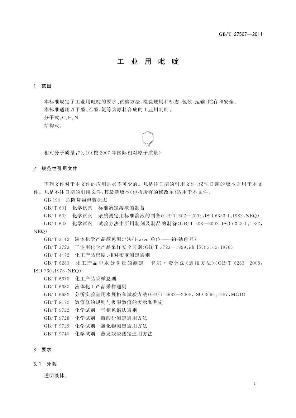 GB／T 27567-2011 工业用吡啶.pdf_第3页