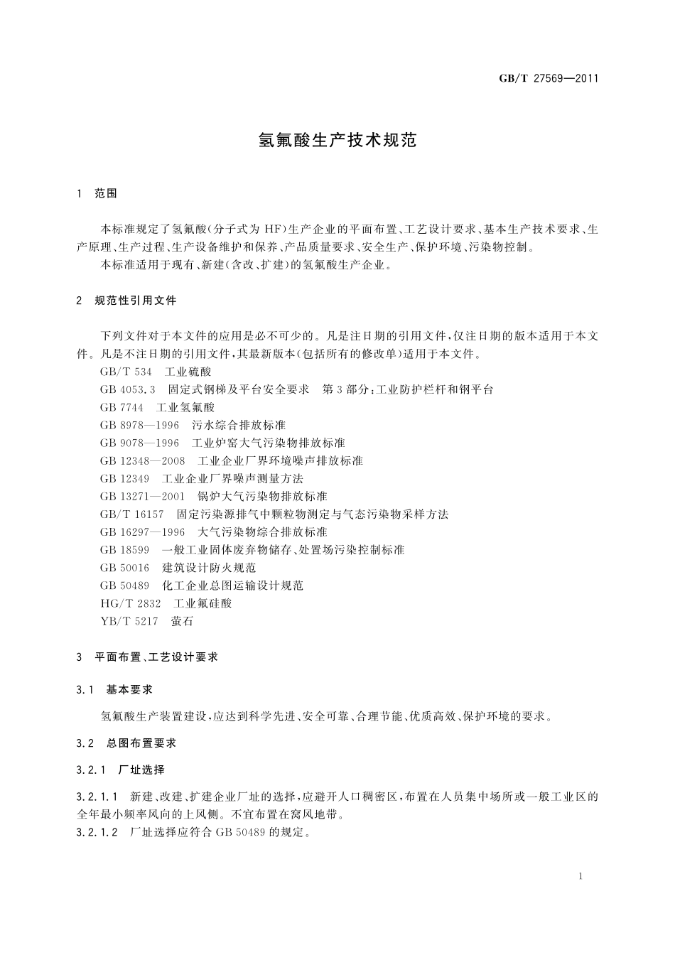 GB／T 27569-2011 氢氟酸生产技术规范.pdf_第3页