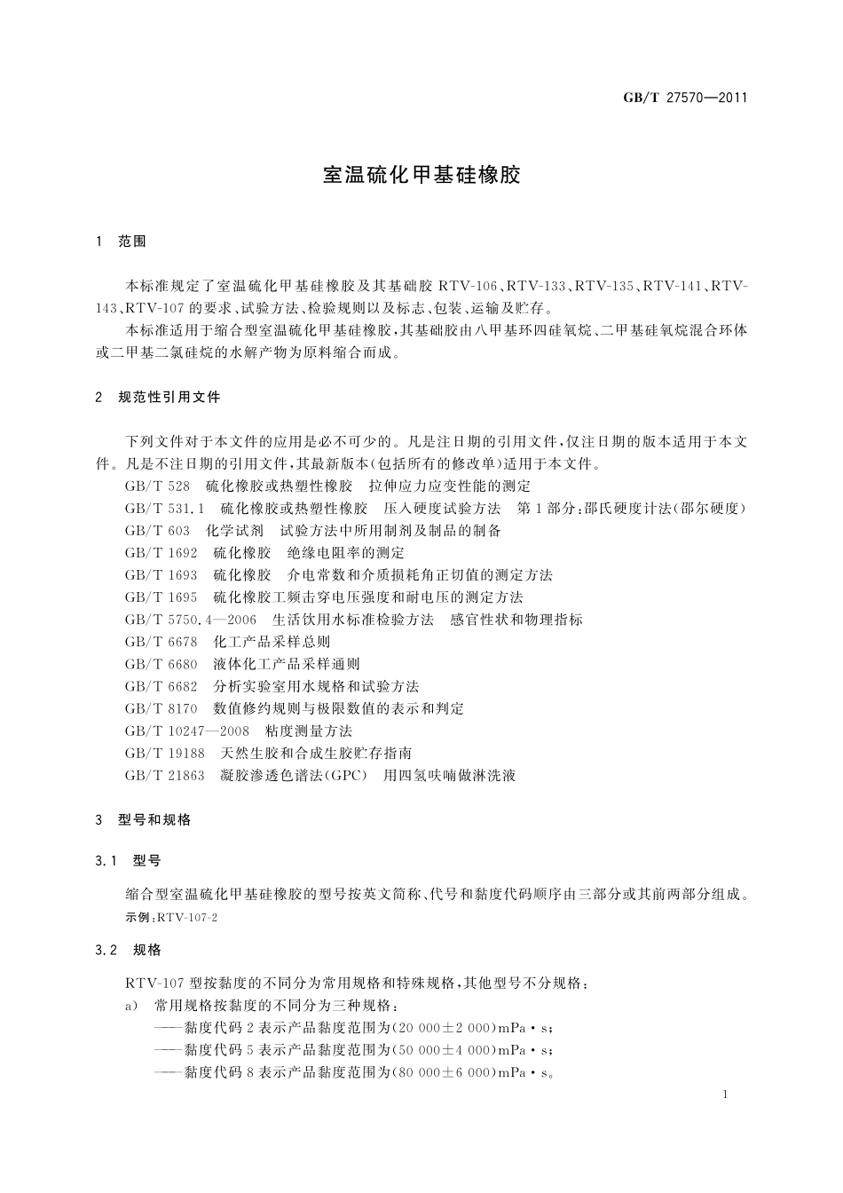 GB／T 27570-2011 室温硫化甲基硅橡胶.pdf_第3页