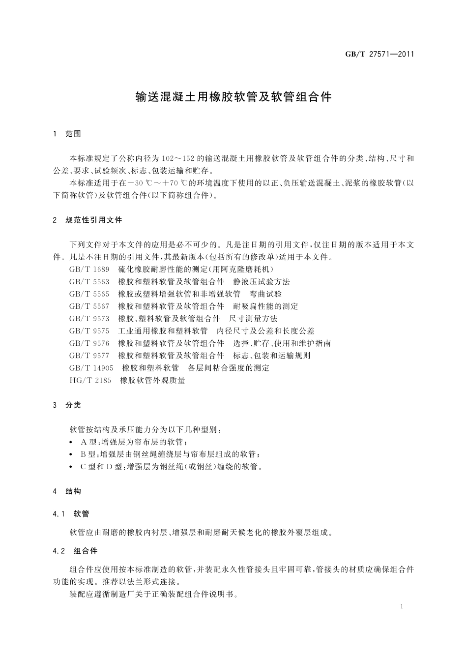 GB/T 27571-2011 输送混凝土用橡胶软管及软管组合件.pdf_第3页