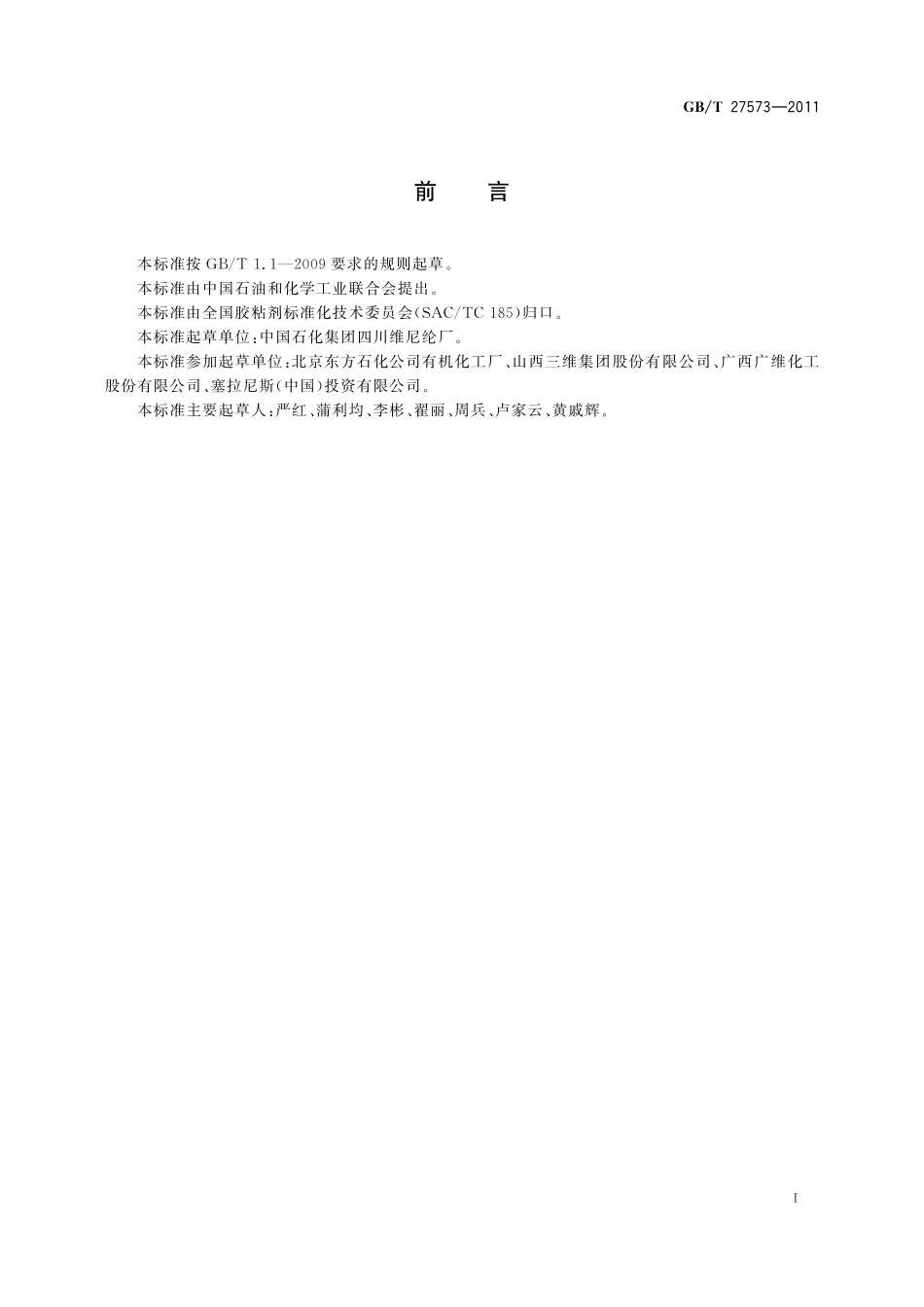 GB／T 27573-2011 乙酸乙烯酯-乙烯共聚乳液.pdf_第2页