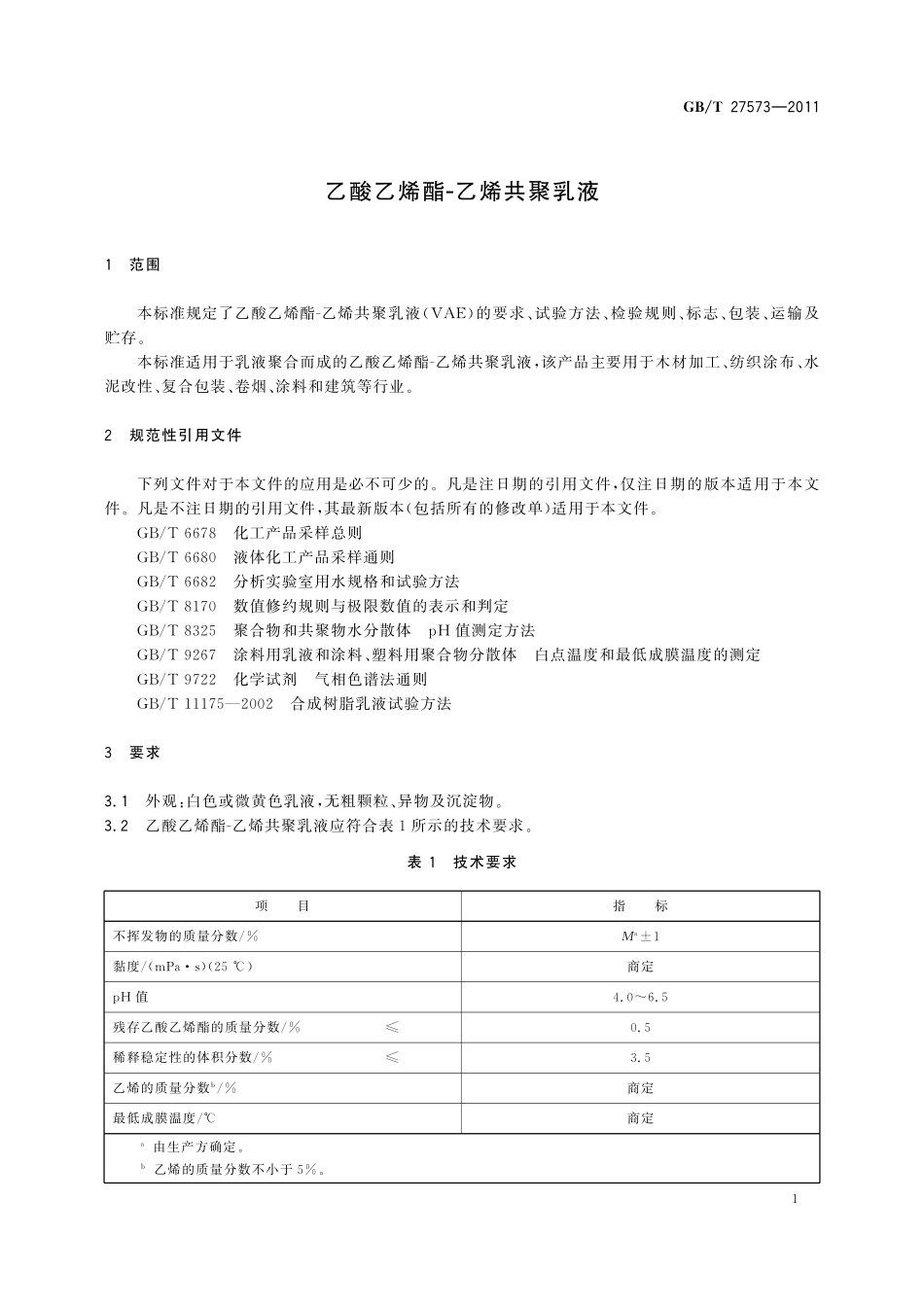 GB／T 27573-2011 乙酸乙烯酯-乙烯共聚乳液.pdf_第3页