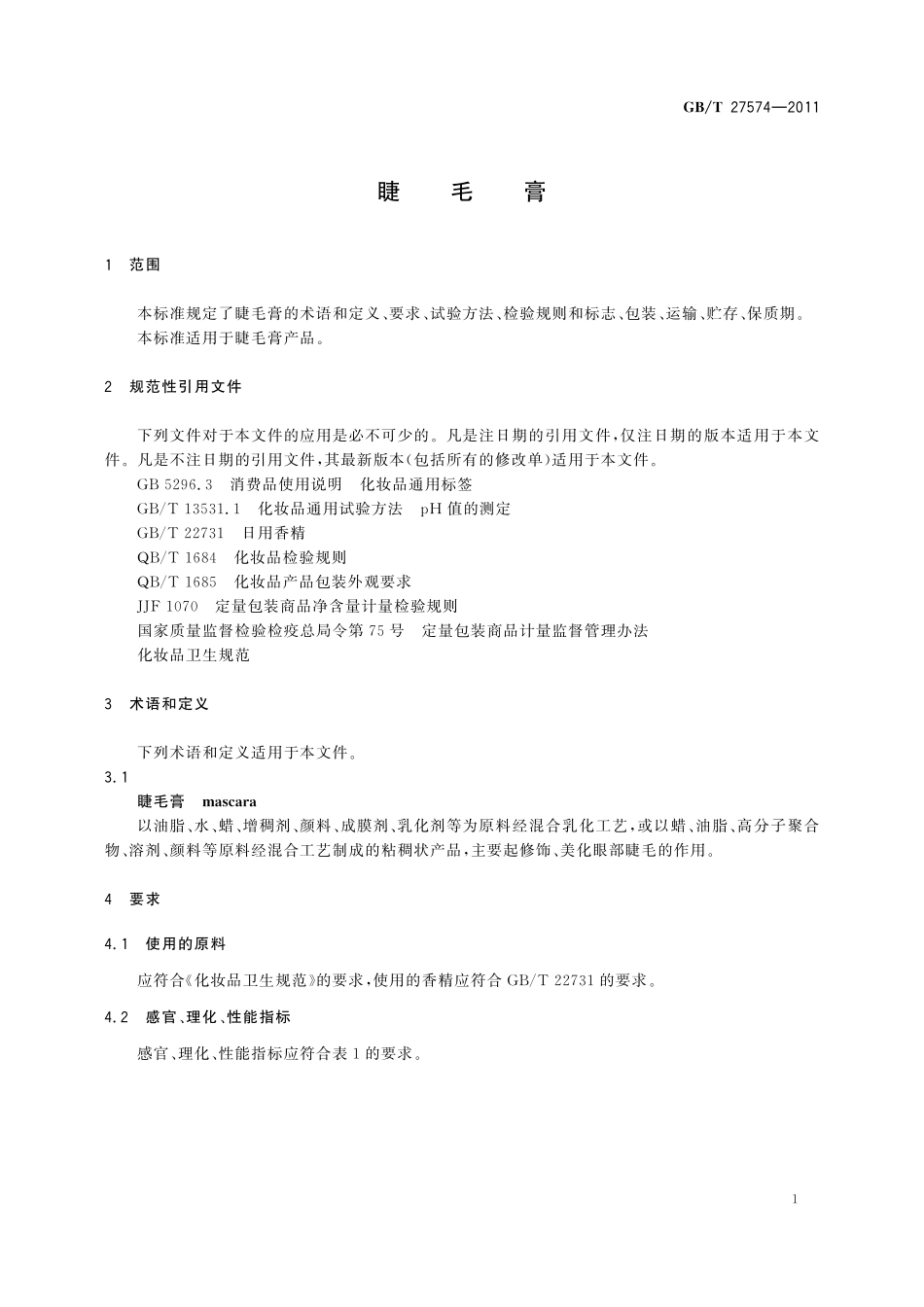 GB／T 27574-2011 睫毛膏.pdf_第3页