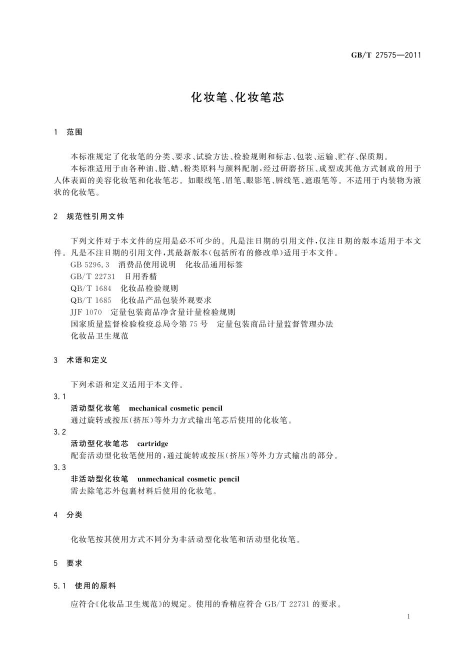 GB/T 27575-2011 化妆笔、化妆笔芯.pdf_第3页
