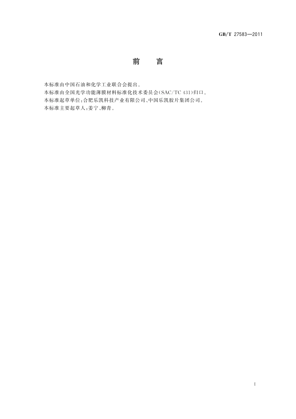 GB/T 27583-2011 光学功能薄膜 反射眩光性能测试方法.pdf_第2页