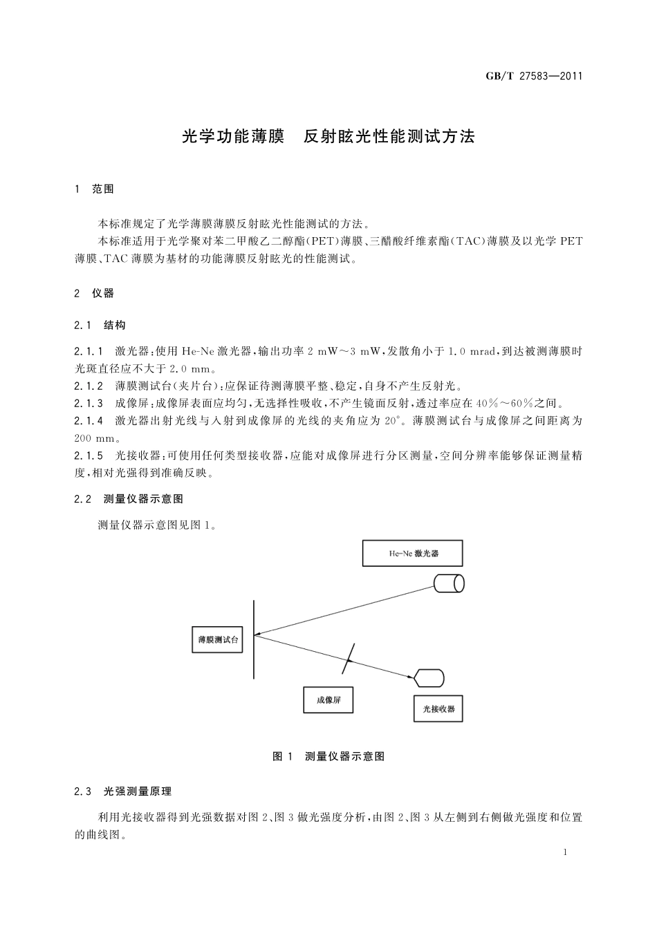 GB/T 27583-2011 光学功能薄膜 反射眩光性能测试方法.pdf_第3页