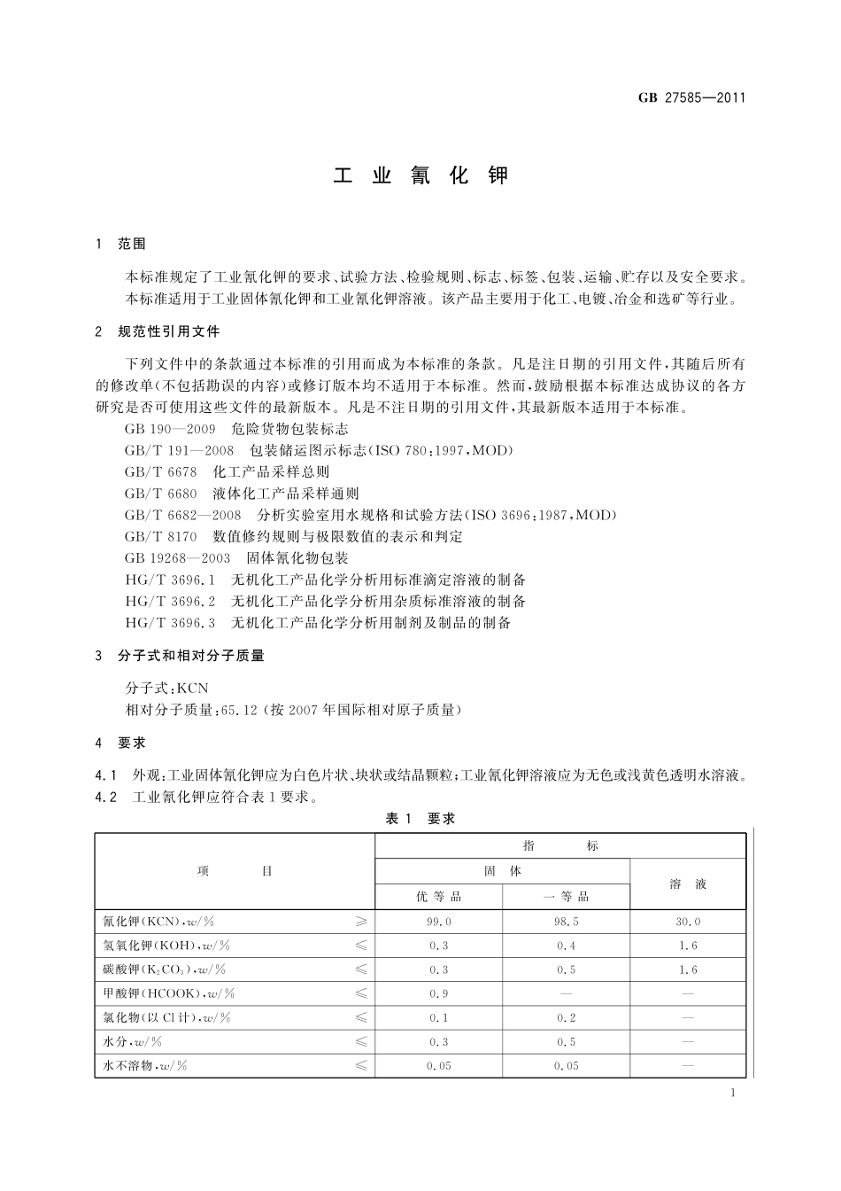 GB／T 27585-2011 工业氰化钾.pdf_第3页
