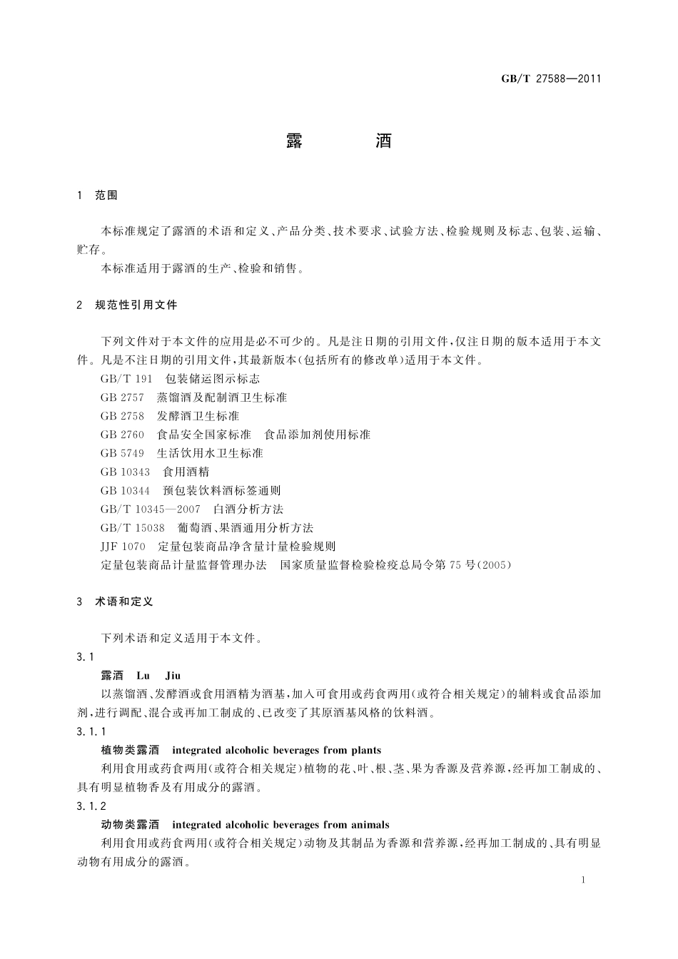 GB／T 27588-2011 露酒.pdf_第3页