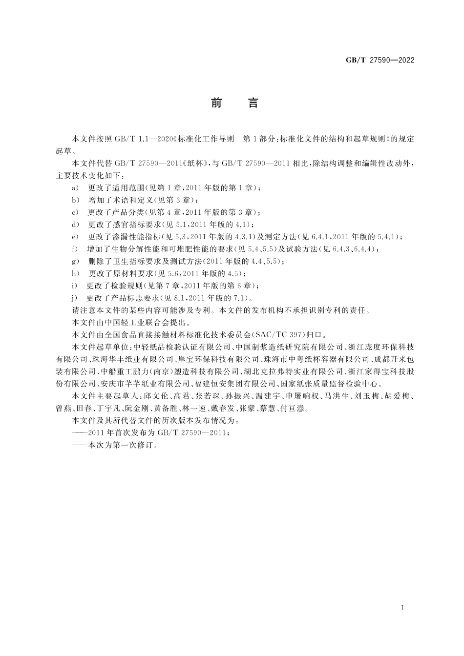 GB／T 27590-2022 纸杯.pdf_第2页