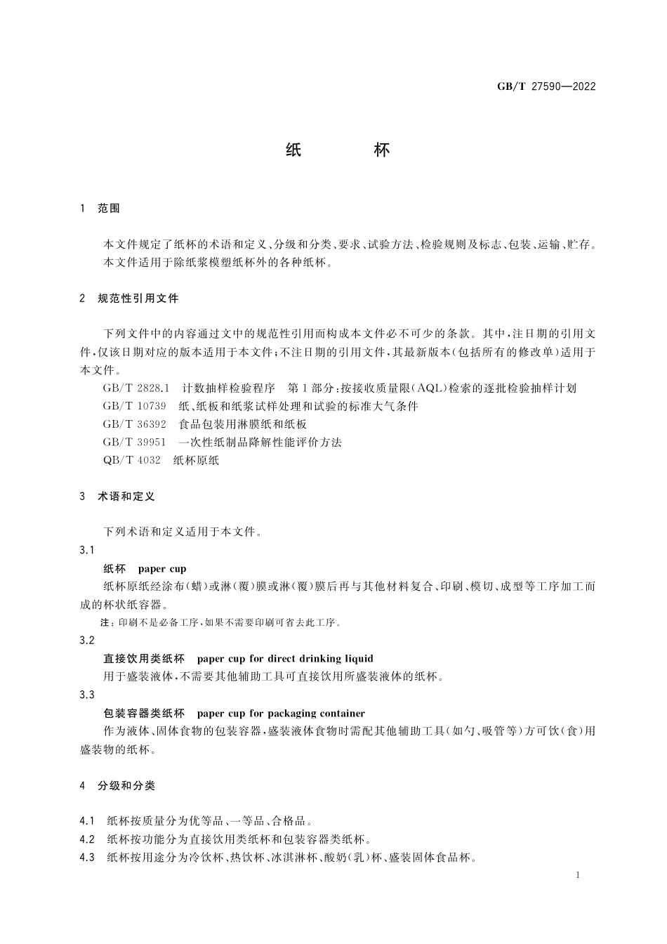 GB／T 27590-2022 纸杯.pdf_第3页