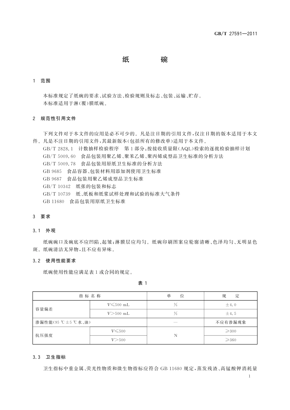 GB/T 27591-2011 纸碗.pdf_第3页