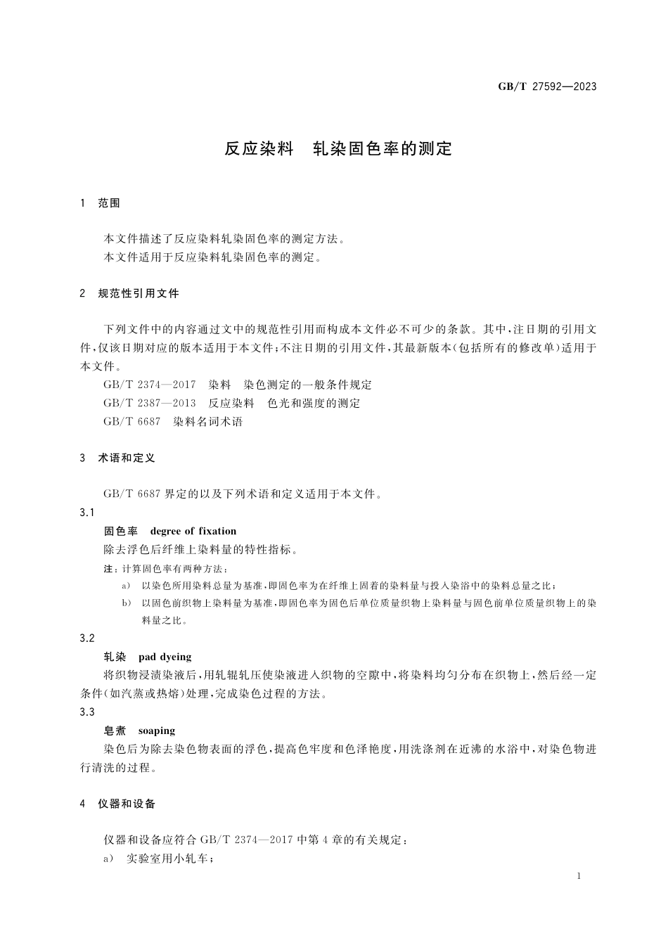 GB/T 27592-2023 反应染料 轧染固色率的测定.pdf_第3页