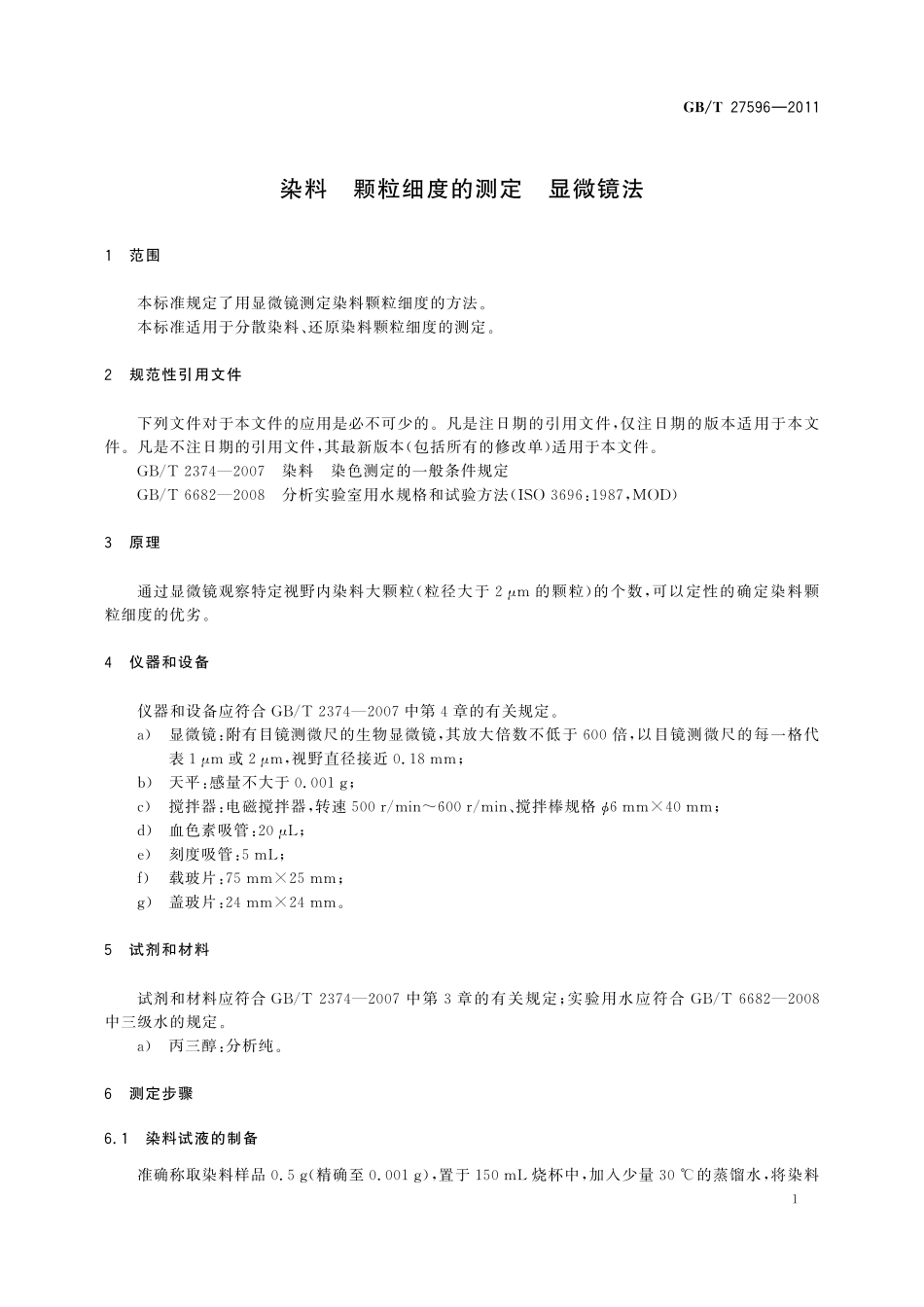 GB/T 27596-2011 染料 颗粒细度的测定 显微镜法.pdf_第3页