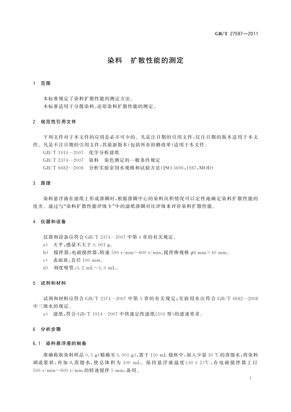 GB／T 27597-2011 染料 扩散性能的测定.pdf_第3页