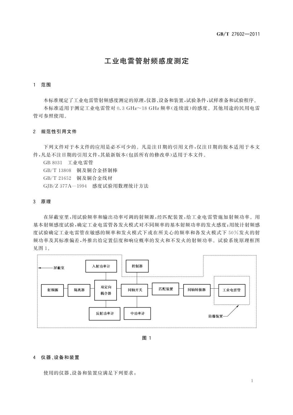 GB／T 27602-2011 工业电雷管射频感度测定.pdf_第3页