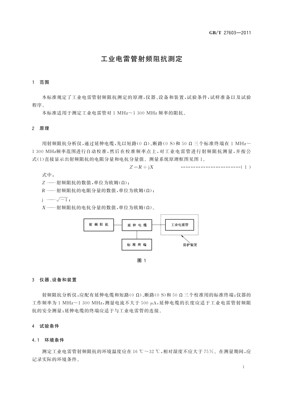 GB／T 27603-2011 工业电雷管射频阻抗测定.pdf_第3页