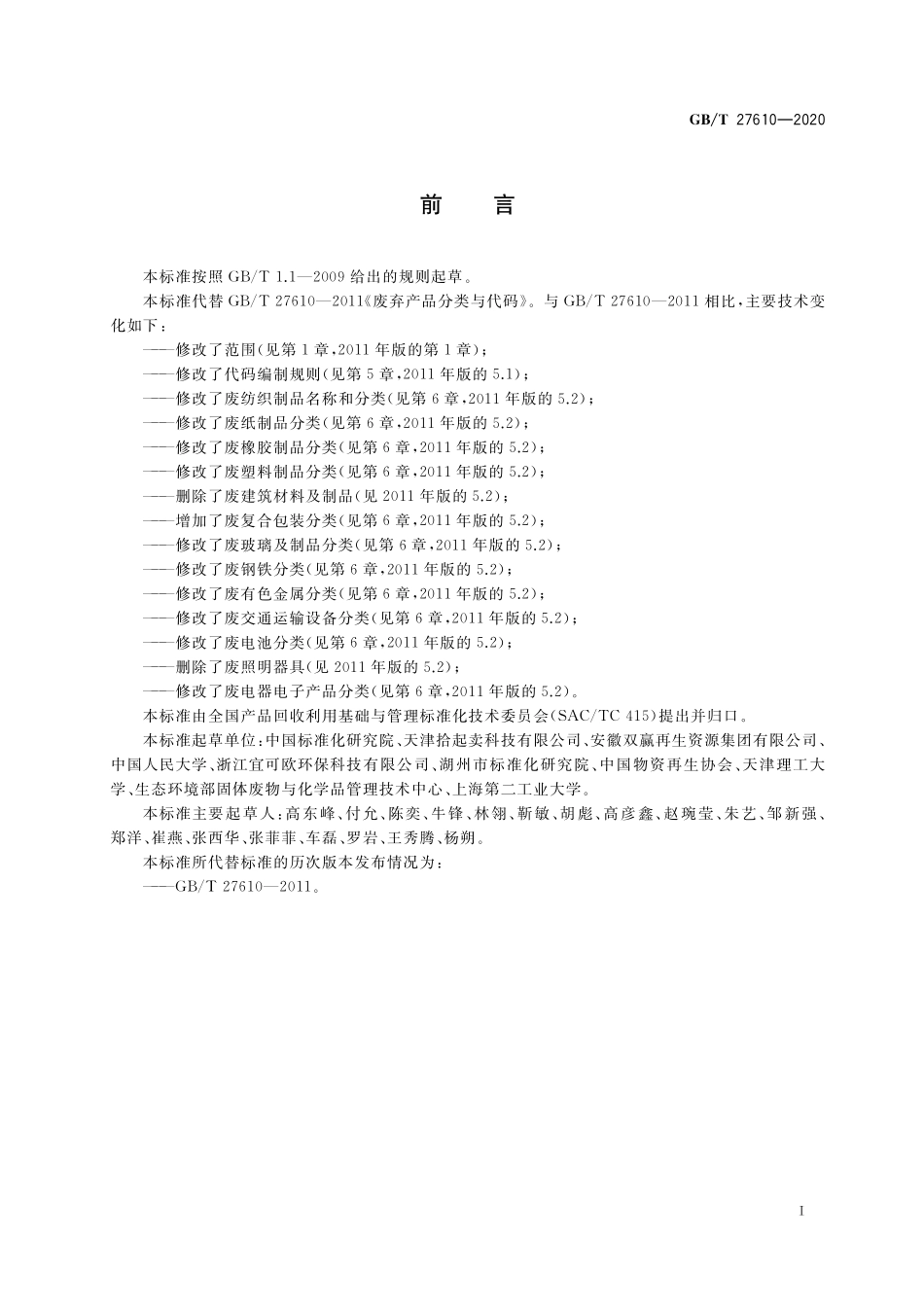 GB/T 27610-2020 废弃资源分类与代码.pdf_第2页