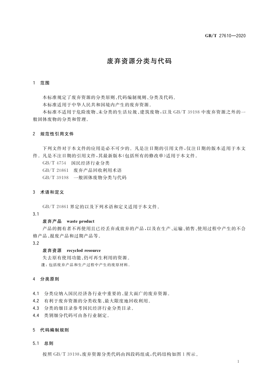 GB/T 27610-2020 废弃资源分类与代码.pdf_第3页