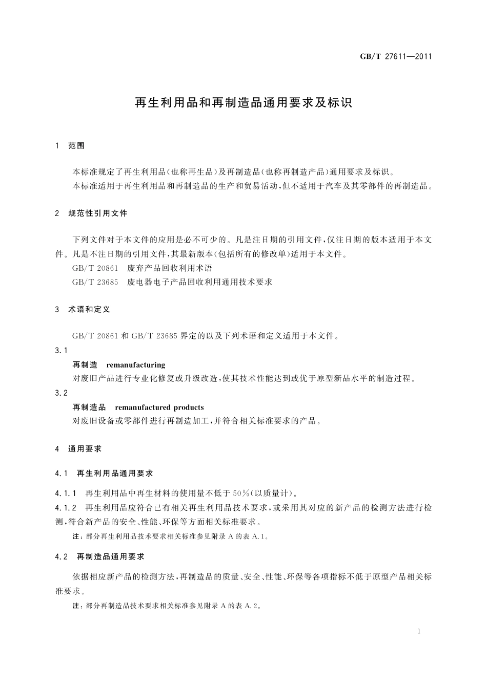 GB／T 27611-2011 再生利用品和再制造品通用要求及标识.pdf_第3页