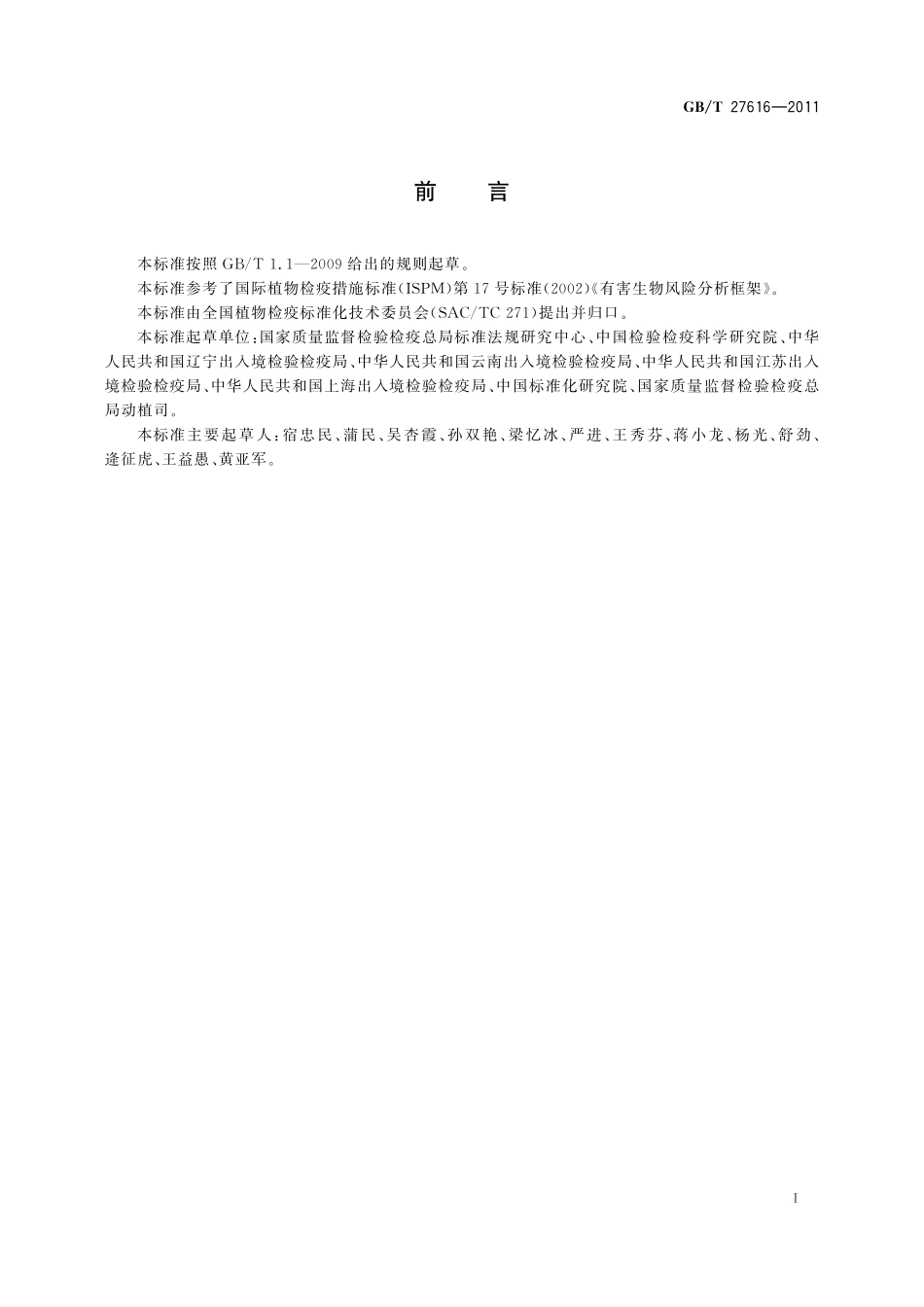 GB／T 27616-2011 有害生物风险分析框架.pdf_第3页