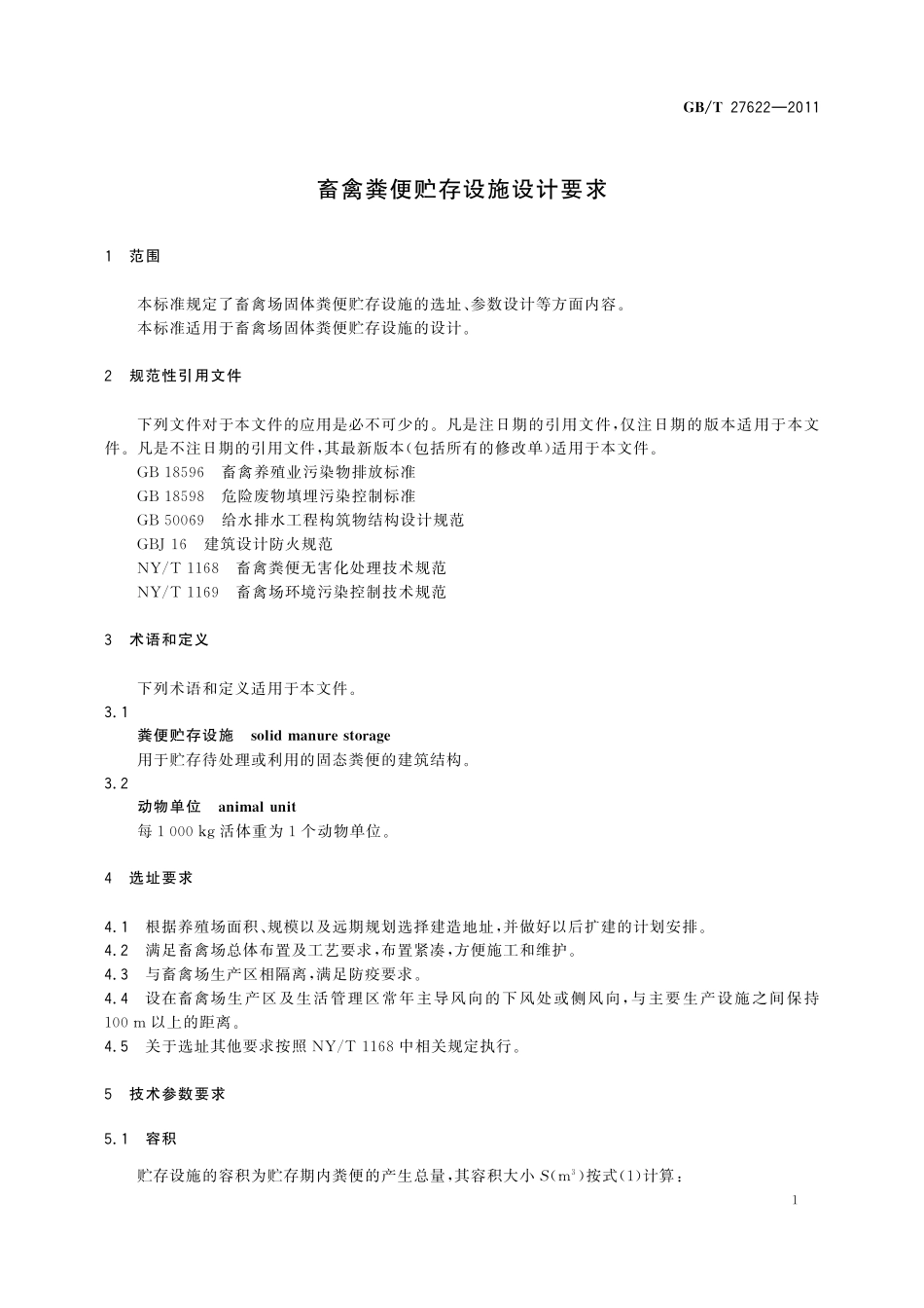 GB／T 27622-2011 畜禽粪便贮存设施设计要求.pdf_第3页