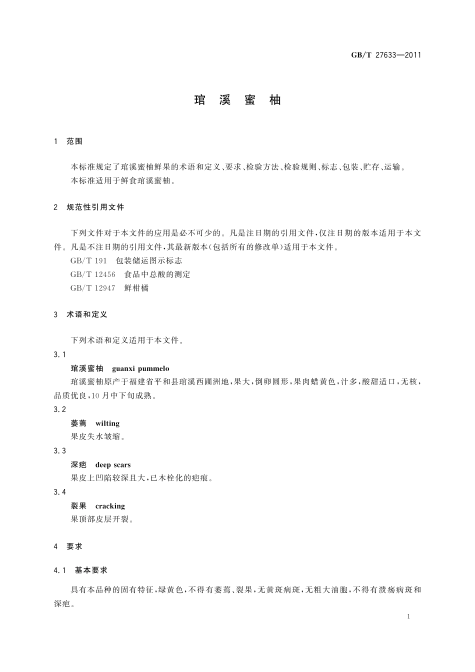 GB／T 27633-2011 琯溪蜜柚.pdf_第3页