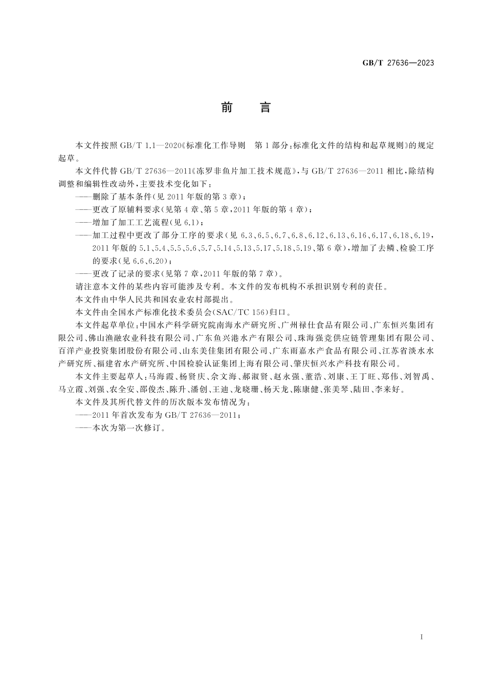 GB／T 27636-2023 冻罗非鱼片加工技术规范.pdf_第3页