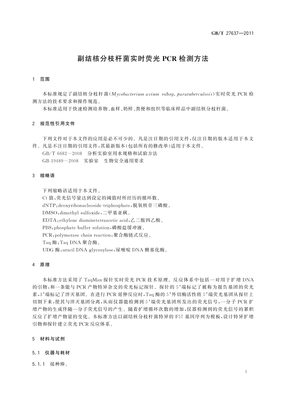 GB/T 27637-2011 副结核分枝杆菌实时荧光PCR检测方法.pdf_第3页