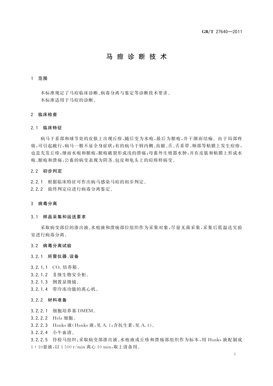 GB/T 27640-2011 马痘诊断技术.pdf_第3页