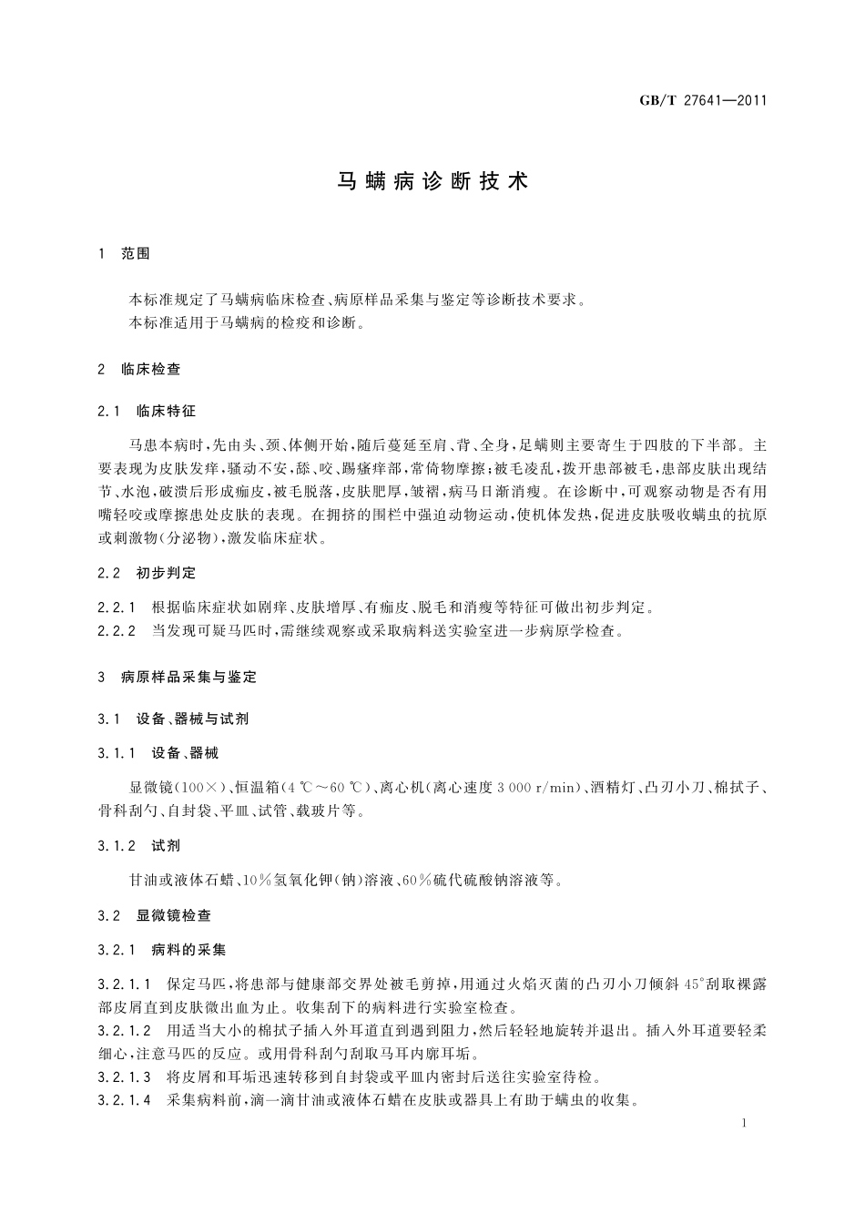 GB/T 27641-2011 马螨病诊断技术.pdf_第3页
