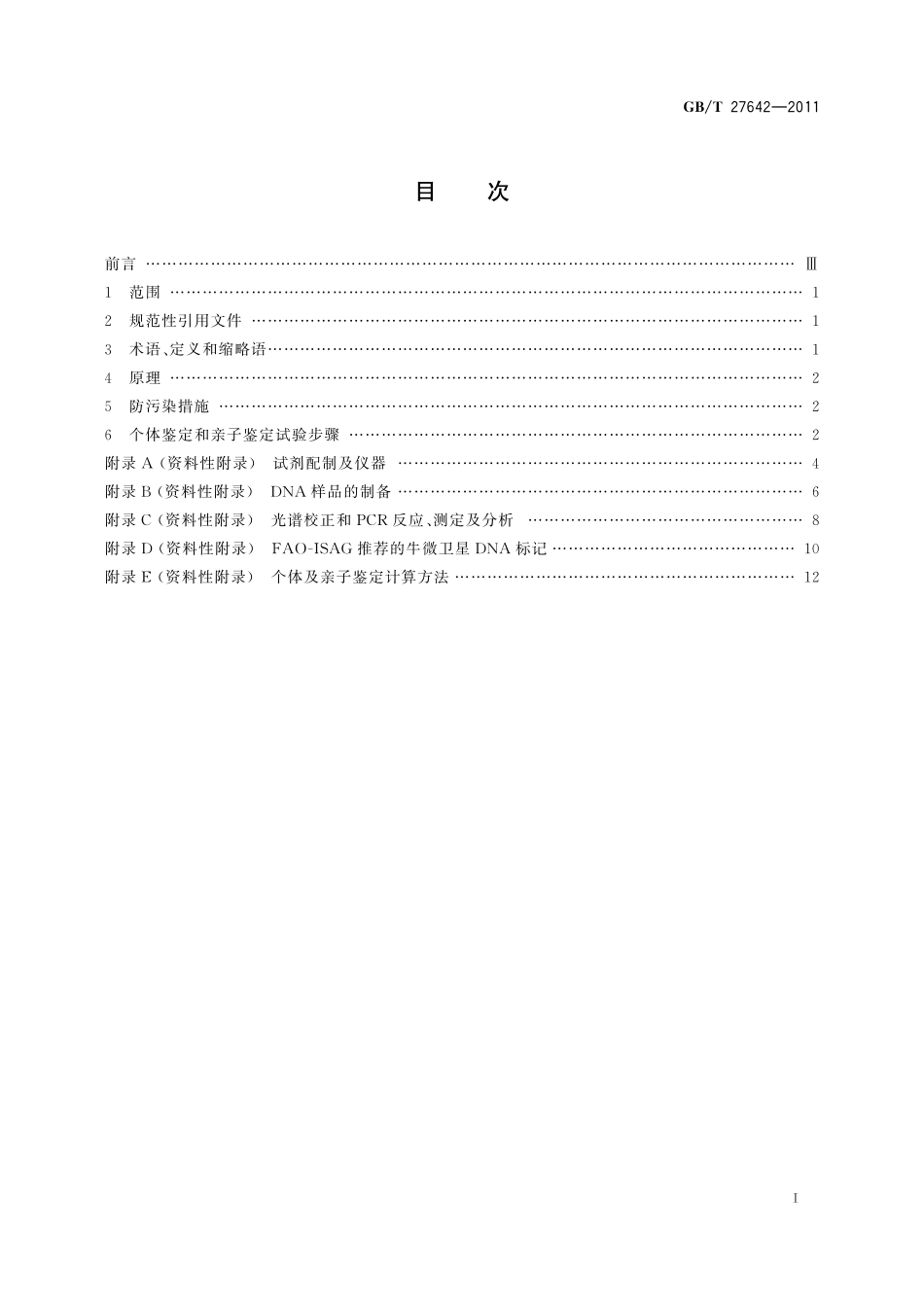 GB/T 27642-2011 牛个体及亲子鉴定微卫星DNA法.pdf_第2页
