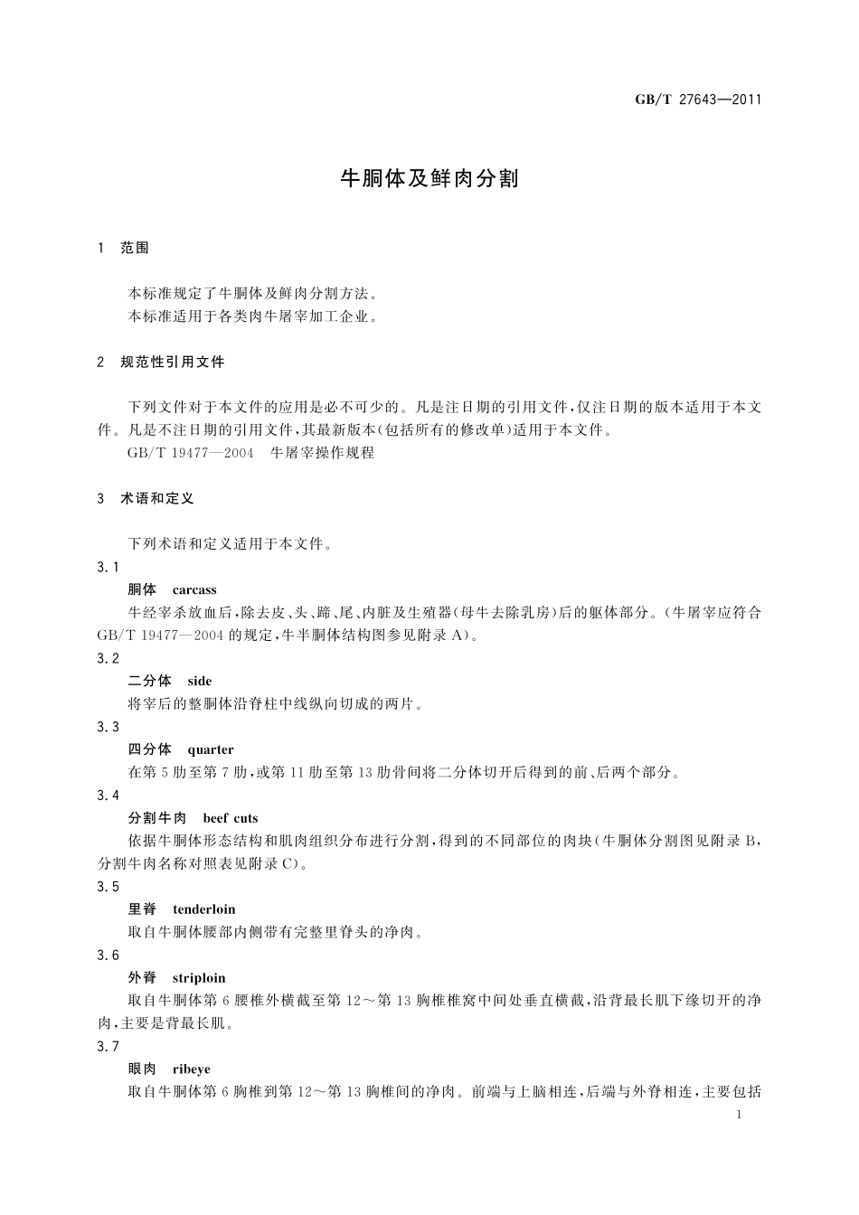 GB/T 27643-2011 牛胴体及鲜肉分割.pdf_第3页
