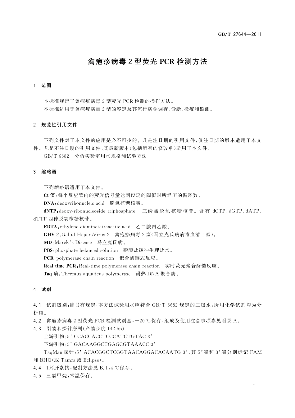 GB/T 27644-2011 禽疱疹病毒2型荧光PCR检测方法.pdf_第3页